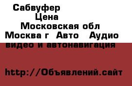 Сабвуфер supra SRD-301 › Цена ­ 3 000 - Московская обл., Москва г. Авто » Аудио, видео и автонавигация   